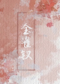 金雀钗古言1v2讲什么