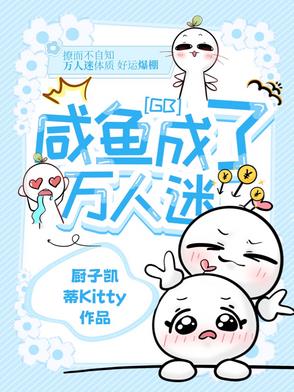 咸鱼成了万人迷