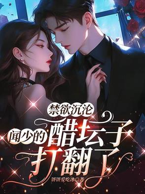 禁欲沉沦，闻少的醋坛子打翻了