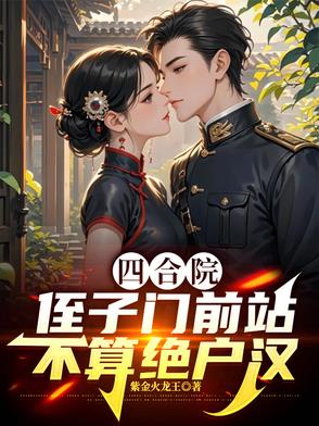 四合院：侄子门前站，不算绝户汉