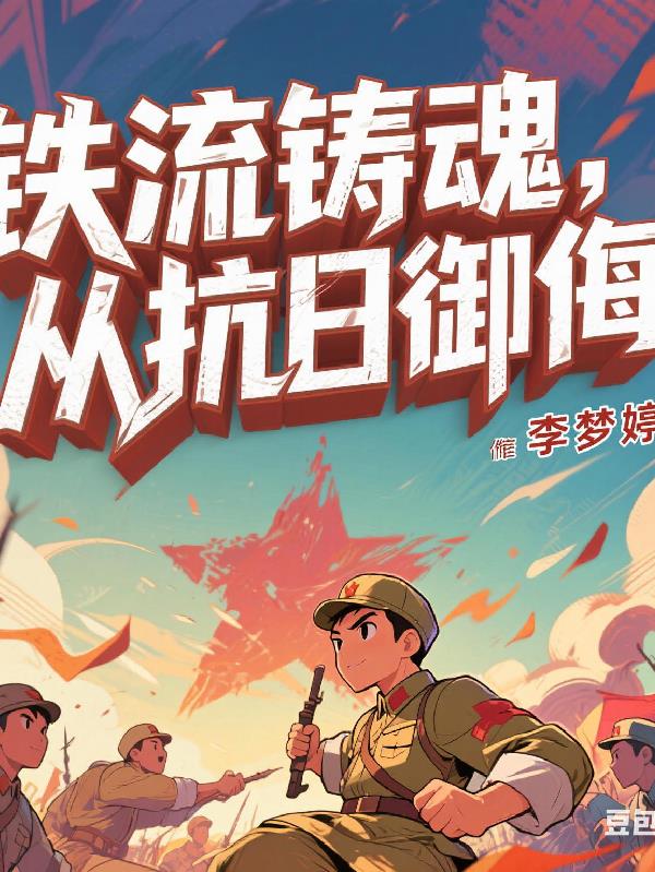 铁流铸魂：从抗日御侮