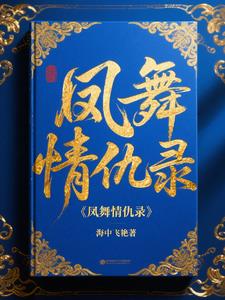 凤舞情仇录