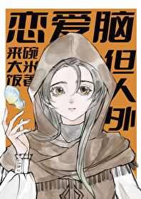 恋爱脑，但人外
