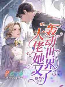 大佬她又轰动世界了