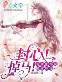 封心！掉马！哥哥们悔哭跪求原谅